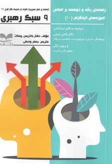 راهنمای رشد و توسعه بر اساس آموزه‌های انیاگرام (10)