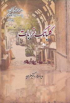 کتاب گلبانگ خرابات