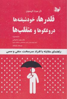 قلدرها، خودشیفته‌ها ، دروغگوها و متقلب‌ها