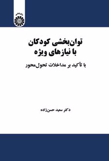 توان بخشی کودکان با نیازهای ویژه
