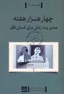 چهار هزار هفته