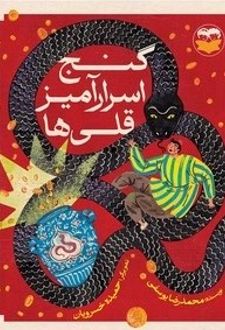 کتاب گنج اسرارآمیز قلی‌ها