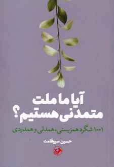 آیا ما ملت متمدنی هستیم؟