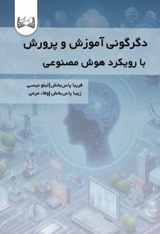 دگرگونی آموزش و پرورش