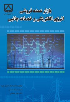 بازار عمده فروشی انرژی الکتریکی و خدمات جانبی