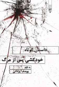 کتاب داستان کوتاه خودکشی پس از مرگ