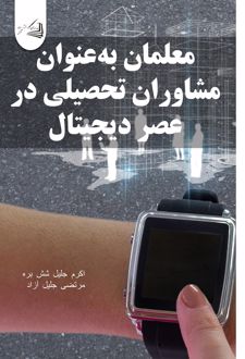 معلمان به‌عنوان مشاوران تحصیلی در عصر دیجیتال