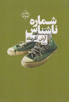 شماره ی ناشناس