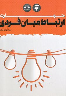 مهارت ارتباط میان فردی