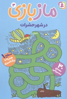 مازبازی 3 : در شهر حشرات