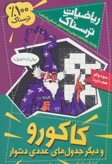 کاکورو و دیگر جدول های عددی دشوار