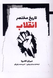 تاریخ مختصر انقلاب