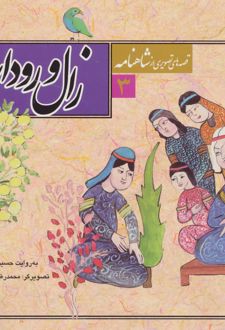 قصه های تصویری از شاهنامه 3