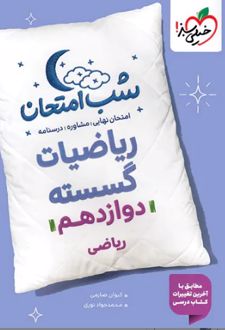 شب امتحان ریاضیات گسسته دوازدهم