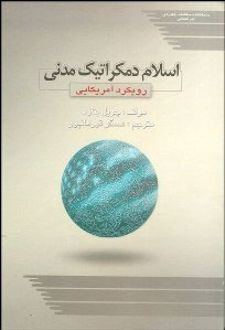 اسلام دموکراتیک مدنی