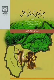 جغرافیای تاریخی املش