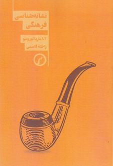 نشانه شناسی فرهنگی
