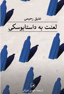 لعنت به داستایوسکی