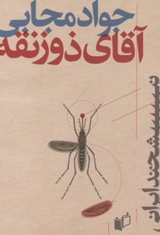 آقای ذوزنقه