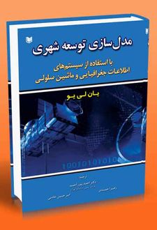 مدل سازی توسعه شهری