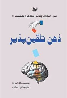 ذهن تلقین پذیر