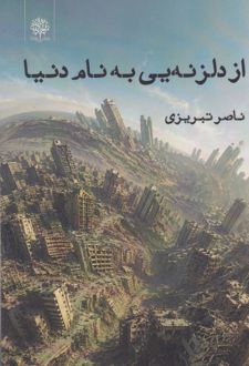 کتاب از دلزنه‌یی به نام دنیا