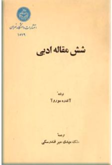 شش مقاله ادبی