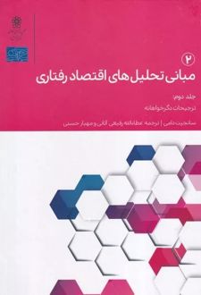 مبانی تحلیل های اقتصاد رفتاری 2