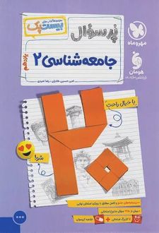 بیست پک جامعه شناسی یازدهم