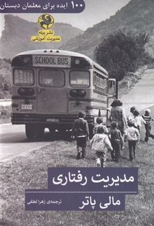 مدیریت رفتاری