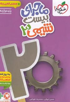 ماجرای بیست شیمی دوازدهم