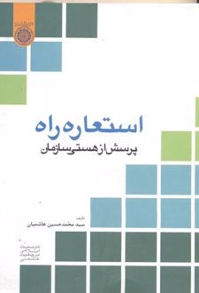 کتاب استعاره راه