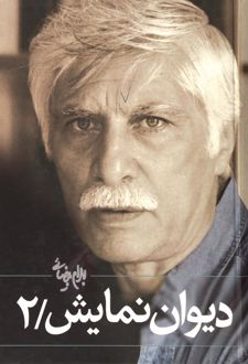 دیوان نمایش (جلد ۲)