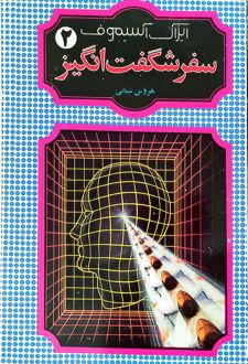 کتاب سفر شگفت‌انگیز (2)