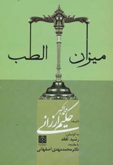 میزان الطب