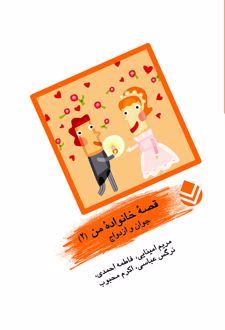 کتاب جوان و ازدواج