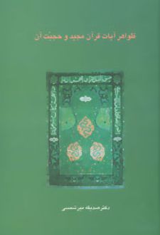 ظواهر آیات قرآن مجید و حجیت آن