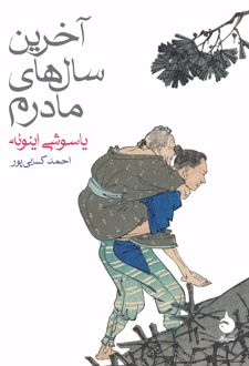 کتاب آخرین سال‌های مادرم