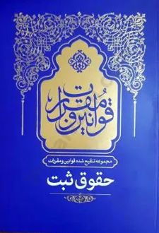مجموع تنقیح شده قوانین و مقررات حقوق ثبت