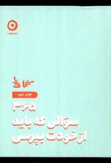 365 سوالی که باید از خودت بپرسی
