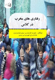 رفتارهای مخرب در کلاس