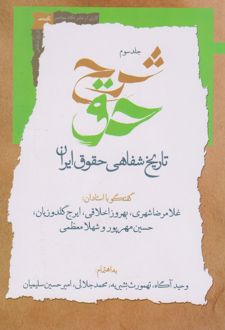 شرح حق (جلد سوم)