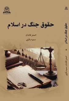 حقوق جنگ در اسلام