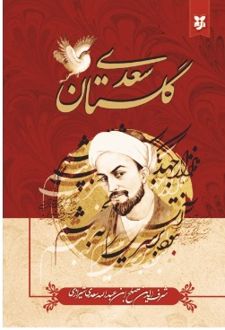 کتاب گلستان سعدی
