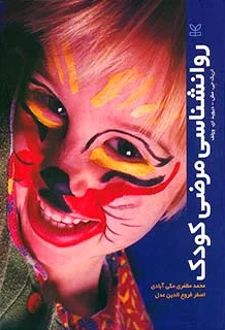روان شناسی مرضی کودک