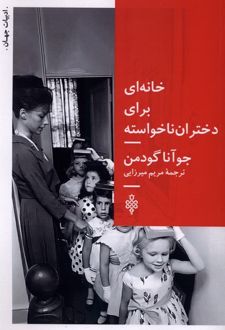 خانه‌ای برای دختران ناخواسته