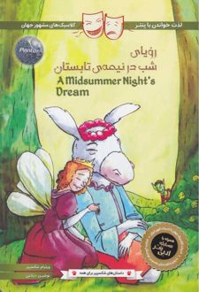 رویای شب در نیمه‌ی تابستان