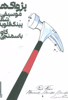 پژواک ها