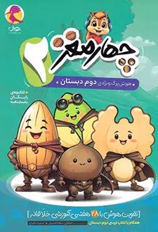 هوش برگ چهار مغز دوم دبستان