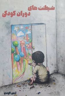 شیطنت‌های دوران کودکی